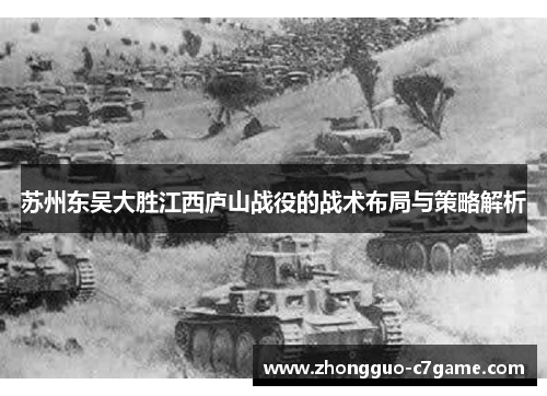 苏州东吴大胜江西庐山战役的战术布局与策略解析