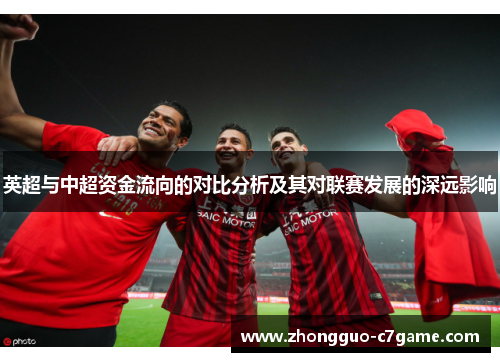 英超与中超资金流向的对比分析及其对联赛发展的深远影响