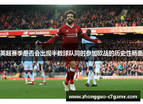 英超赛季是否会出现半数球队同时参加欧战的历史性局面