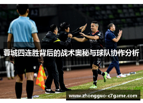 蓉城四连胜背后的战术奥秘与球队协作分析