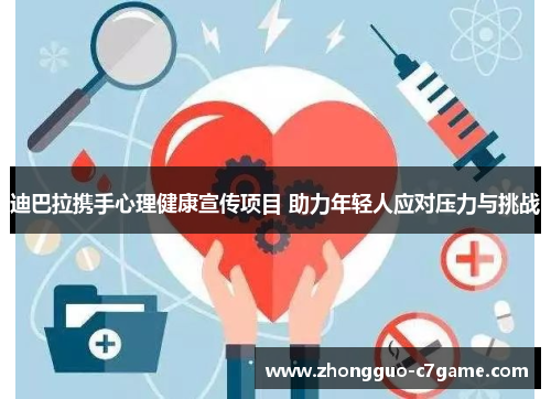 迪巴拉携手心理健康宣传项目 助力年轻人应对压力与挑战