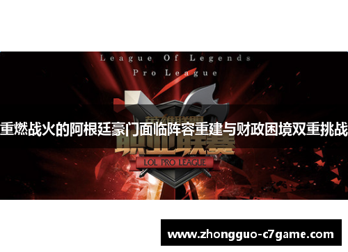 重燃战火的阿根廷豪门面临阵容重建与财政困境双重挑战