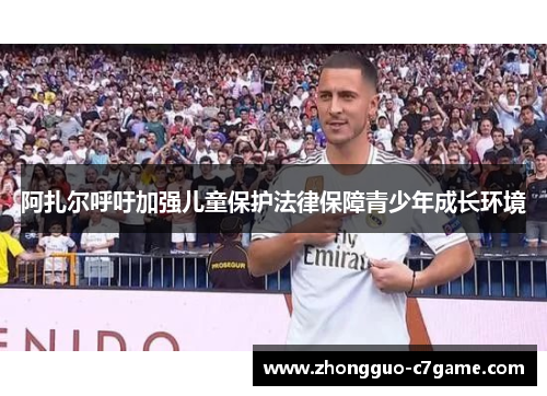 阿扎尔呼吁加强儿童保护法律保障青少年成长环境