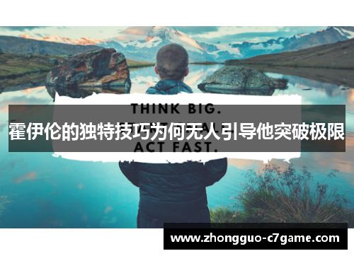 霍伊伦的独特技巧为何无人引导他突破极限