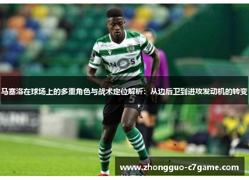马塞洛在球场上的多重角色与战术定位解析：从边后卫到进攻发动机的转变