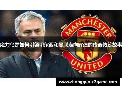魔力鸟是如何引领切尔西和曼联走向辉煌的传奇教练故事