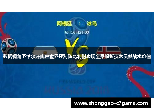 数据视角下恰尔汗奥卢世界杯对阵比利时表现全景解析技术贡献战术价值
