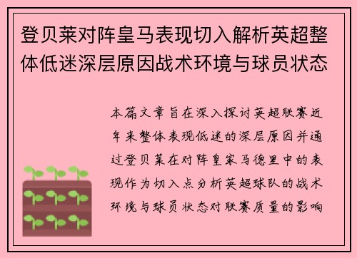 登贝莱对阵皇马表现切入解析英超整体低迷深层原因战术环境与球员状态