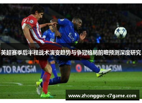英超赛季后半程战术演变趋势与争冠格局前瞻预测深度研究