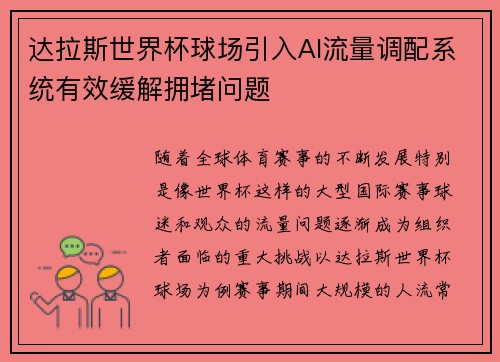达拉斯世界杯球场引入AI流量调配系统有效缓解拥堵问题