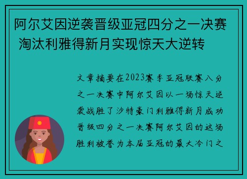 阿尔艾因逆袭晋级亚冠四分之一决赛 淘汰利雅得新月实现惊天大逆转