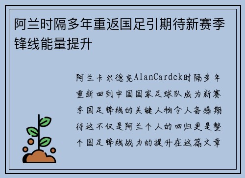 阿兰时隔多年重返国足引期待新赛季锋线能量提升 阿兰时隔多年重返国足引期待新赛季锋线能量提升