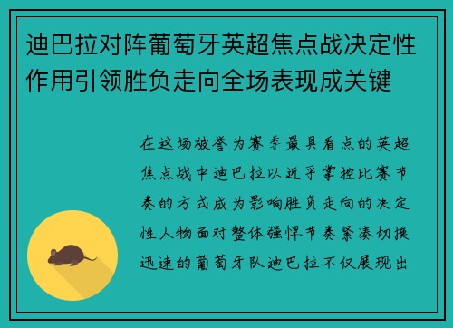 迪巴拉对阵葡萄牙英超焦点战决定性作用引领胜负走向全场表现成关键