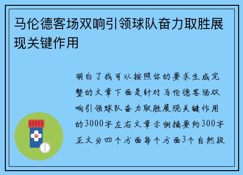 马伦德客场双响引领球队奋力取胜展现关键作用 马伦德客场双响引领球队奋力取胜展现关键作用