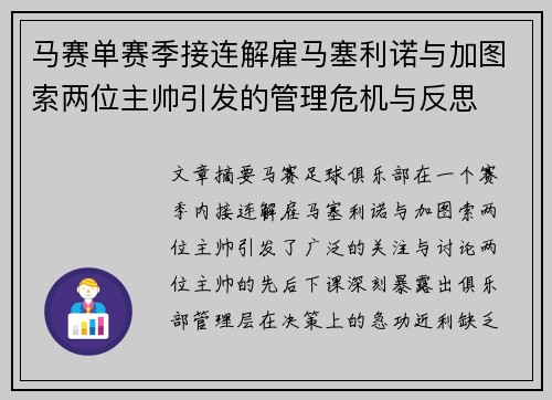 马赛单赛季接连解雇马塞利诺与加图索两位主帅引发的管理危机与反思