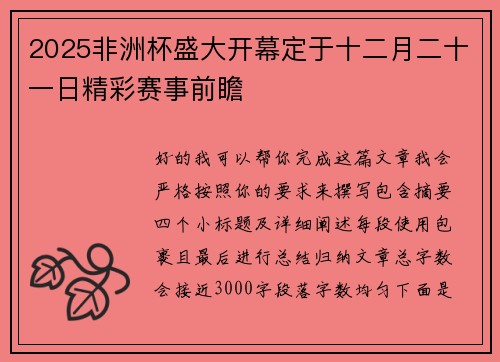 2025非洲杯盛大开幕定于十二月二十一日精彩赛事前瞻