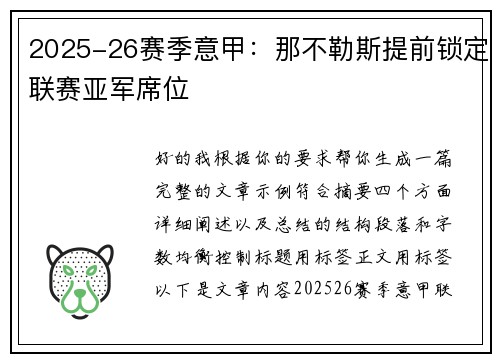 2025-26赛季意甲：那不勒斯提前锁定联赛亚军席位