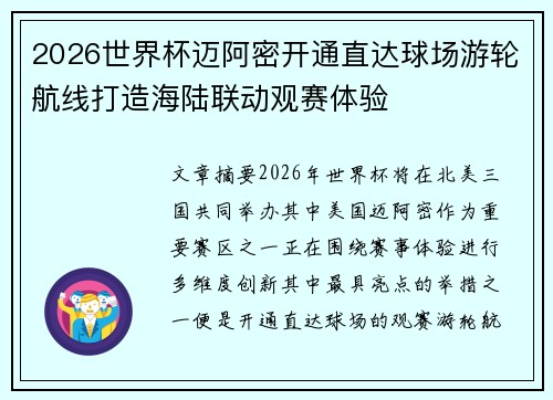 2026世界杯迈阿密开通直达球场游轮航线打造海陆联动观赛体验