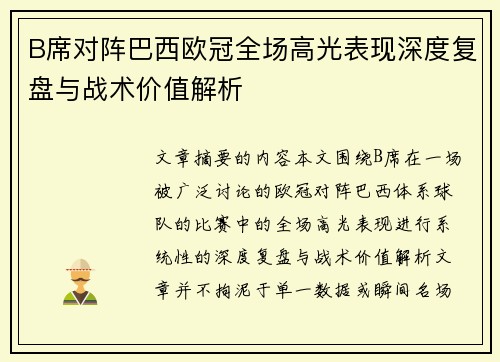 B席对阵巴西欧冠全场高光表现深度复盘与战术价值解析