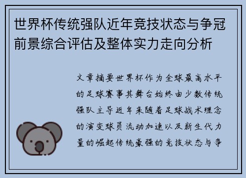世界杯传统强队近年竞技状态与争冠前景综合评估及整体实力走向分析