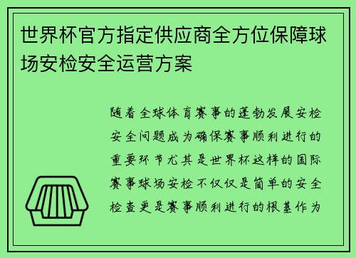 世界杯官方指定供应商全方位保障球场安检安全运营方案 世界杯官方指定供应商全方位保障球场安检安全运营方案
