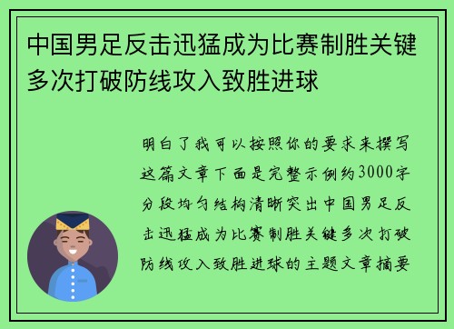 中国男足反击迅猛成为比赛制胜关键多次打破防线攻入致胜进球