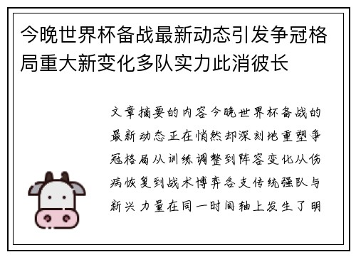 今晚世界杯备战最新动态引发争冠格局重大新变化多队实力此消彼长