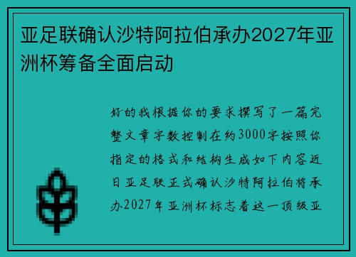 亚足联确认沙特阿拉伯承办2027年亚洲杯筹备全面启动