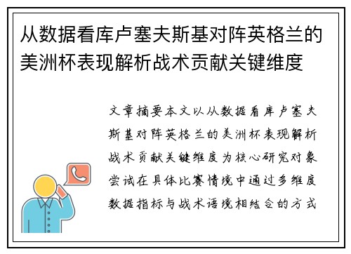从数据看库卢塞夫斯基对阵英格兰的美洲杯表现解析战术贡献关键维度