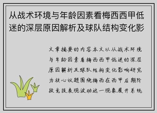 从战术环境与年龄因素看梅西西甲低迷的深层原因解析及球队结构变化影响研究