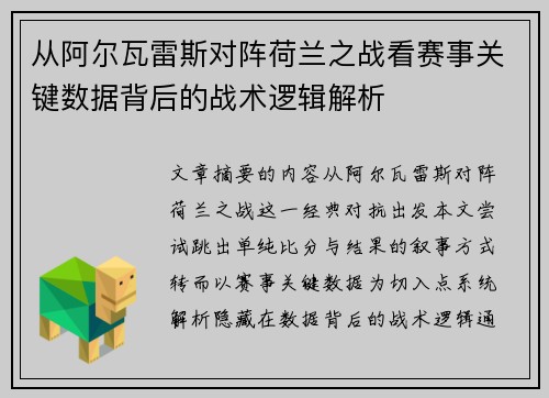 从阿尔瓦雷斯对阵荷兰之战看赛事关键数据背后的战术逻辑解析