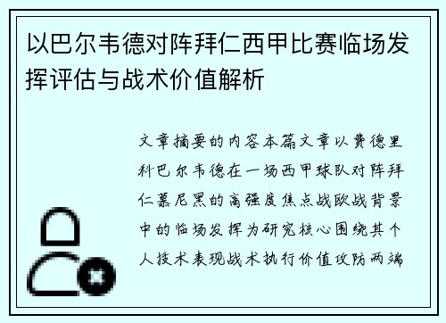 以巴尔韦德对阵拜仁西甲比赛临场发挥评估与战术价值解析