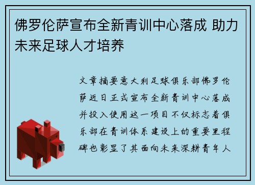 佛罗伦萨宣布全新青训中心落成 助力未来足球人才培养