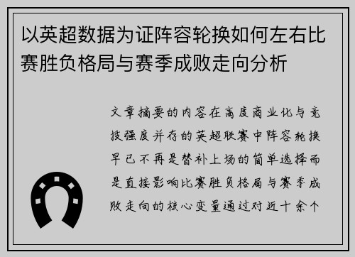 以英超数据为证阵容轮换如何左右比赛胜负格局与赛季成败走向分析