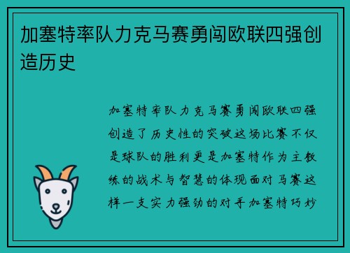 加塞特率队力克马赛勇闯欧联四强创造历史