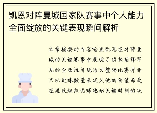 凯恩对阵曼城国家队赛事中个人能力全面绽放的关键表现瞬间解析