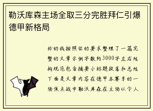 勒沃库森主场全取三分完胜拜仁引爆德甲新格局