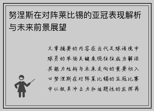 努涅斯在对阵莱比锡的亚冠表现解析与未来前景展望
