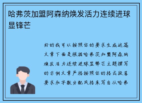 哈弗茨加盟阿森纳焕发活力连续进球显锋芒