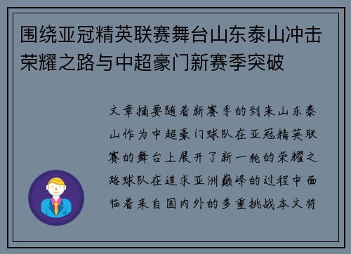 围绕亚冠精英联赛舞台山东泰山冲击荣耀之路与中超豪门新赛季突破 围绕亚冠精英联赛舞台山东泰山冲击荣耀之路与中超豪门新赛季突破