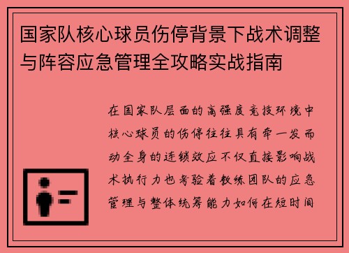 国家队核心球员伤停背景下战术调整与阵容应急管理全攻略实战指南 国家队核心球员伤停背景下战术调整与阵容应急管理全攻略实战指南