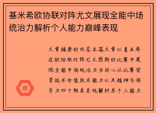 基米希欧协联对阵尤文展现全能中场统治力解析个人能力巅峰表现 基米希欧协联对阵尤文展现全能中场统治力解析个人能力巅峰表现
