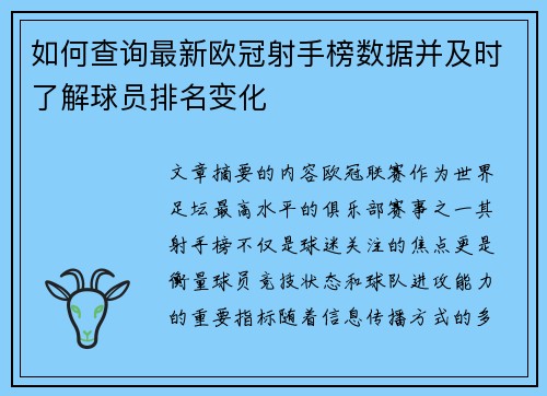 如何查询最新欧冠射手榜数据并及时了解球员排名变化 如何查询最新欧冠射手榜数据并及时了解球员排名变化