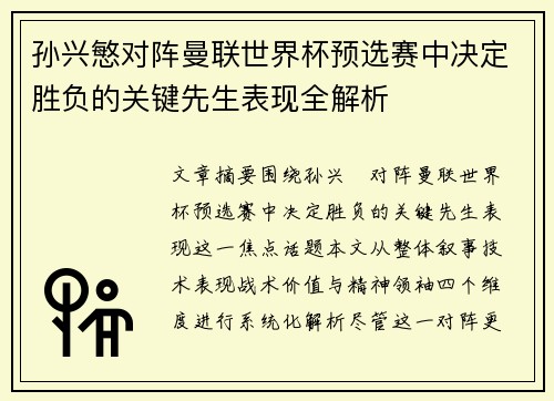 孙兴慜对阵曼联世界杯预选赛中决定胜负的关键先生表现全解析 孙兴慜对阵曼联世界杯预选赛中决定胜负的关键先生表现全解析