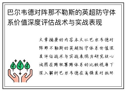 巴尔韦德对阵那不勒斯的英超防守体系价值深度评估战术与实战表现 巴尔韦德对阵那不勒斯的英超防守体系价值深度评估战术与实战表现