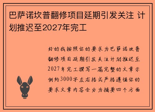 巴萨诺坎普翻修项目延期引发关注 计划推迟至2027年完工