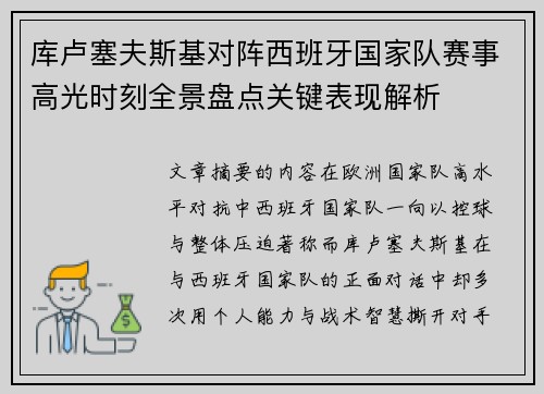 库卢塞夫斯基对阵西班牙国家队赛事高光时刻全景盘点关键表现解析