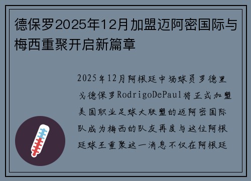 德保罗2025年12月加盟迈阿密国际与梅西重聚开启新篇章