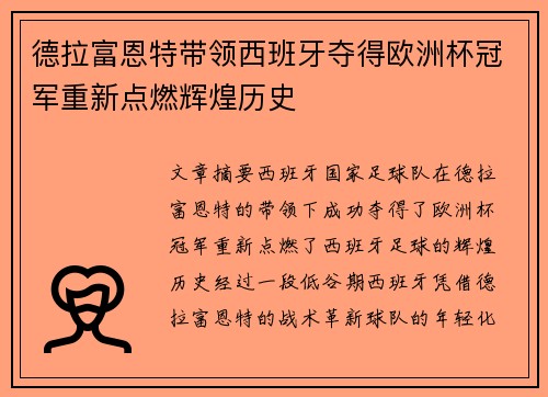 德拉富恩特带领西班牙夺得欧洲杯冠军重新点燃辉煌历史