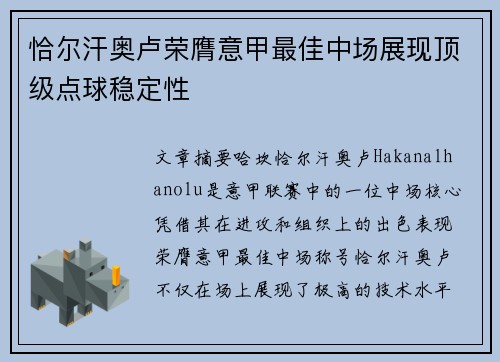 恰尔汗奥卢荣膺意甲最佳中场展现顶级点球稳定性